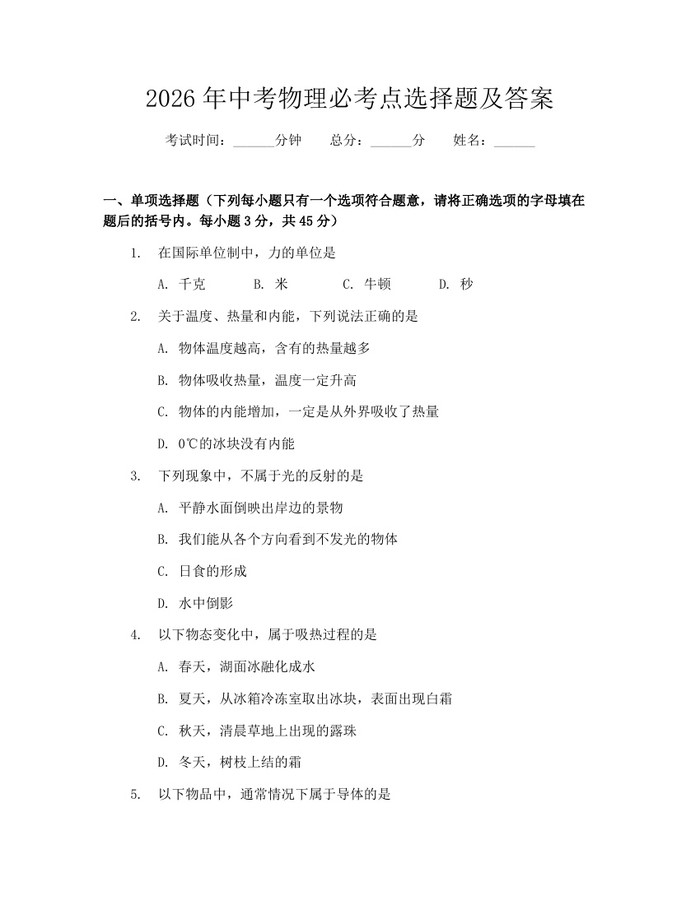 2026年中考物理必考点选择题及答案：(docx+pdf)免费下载