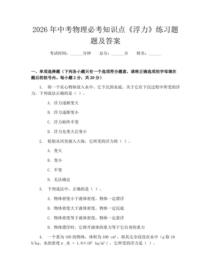 2026年中考物理必考知识点《浮力》练习题题及答案：(docx+pdf)免费下载