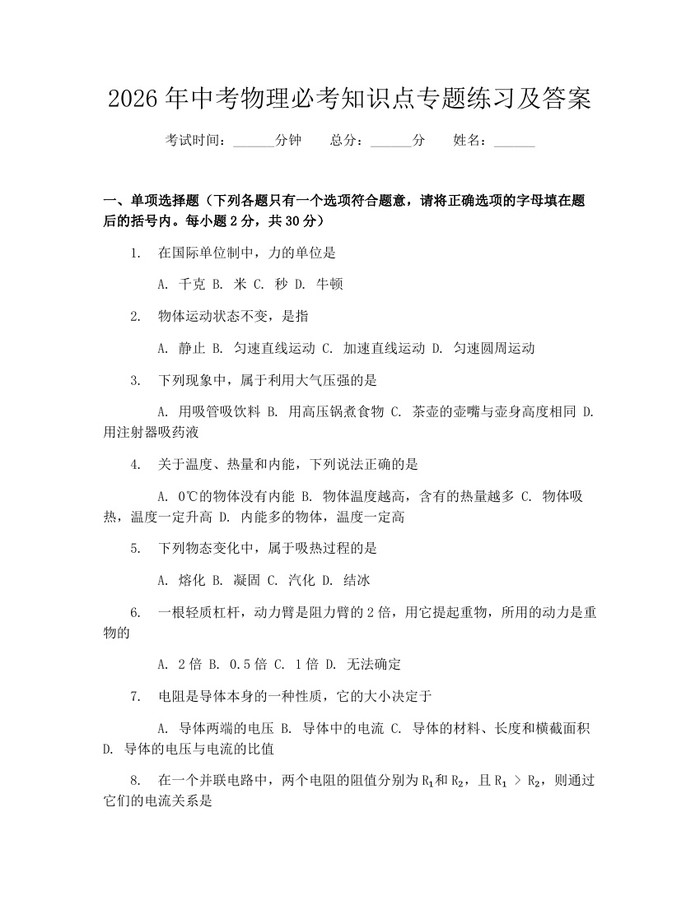 2026年中考物理必考知识点专题练习及答案：(docx+pdf)免费下载