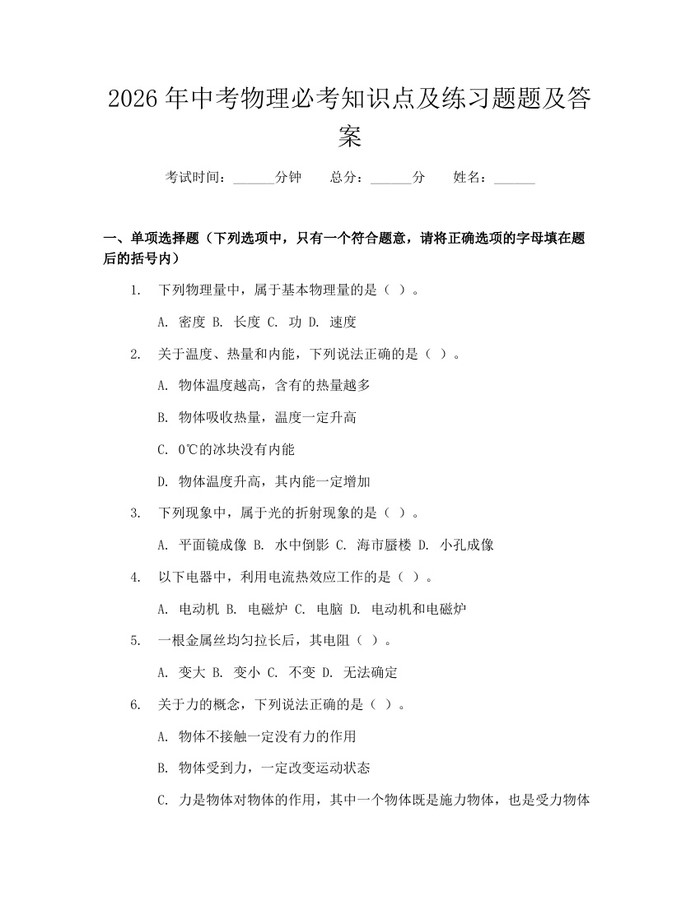 2026年中考物理必考知识点及练习题题及答案：(docx+pdf)免费下载