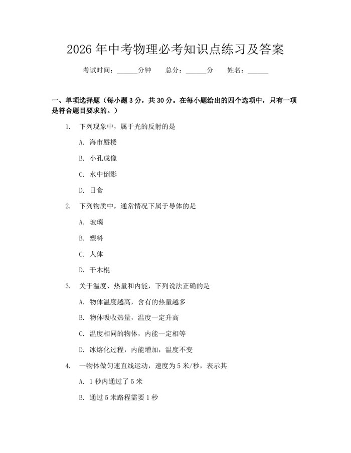2026年中考物理必考知识点练习及答案：(docx+pdf)免费下载