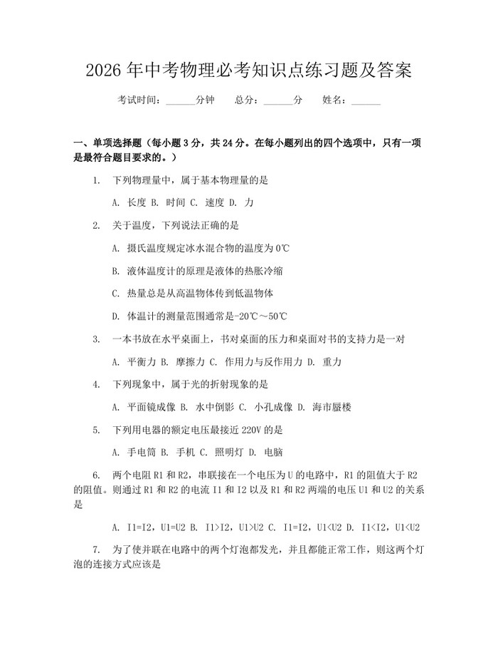 2026年中考物理必考知识点练习题及答案：(docx+pdf)免费下载