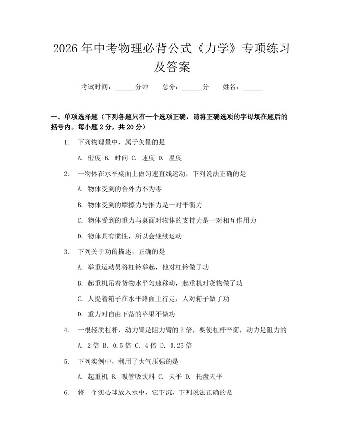 2026年中考物理必背公式《力学》专项练习及答案：(docx+pdf)免费下载