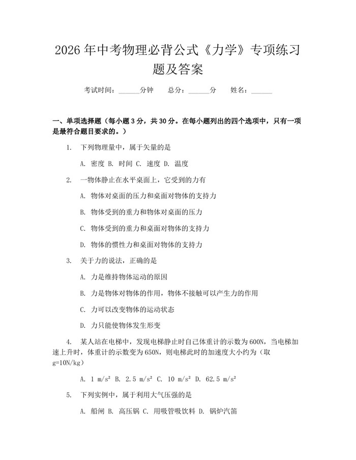 2026年中考物理必背公式《力学》专项练习题及答案：(docx+pdf)免费下载