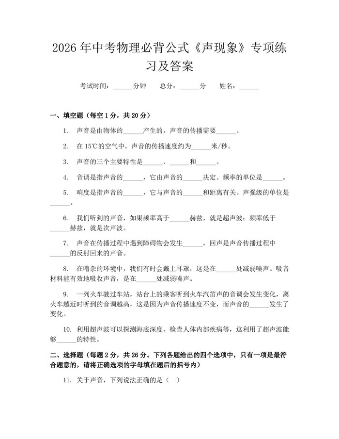 2026年中考物理必背公式《声现象》专项练习及答案：(docx+pdf)免费下载