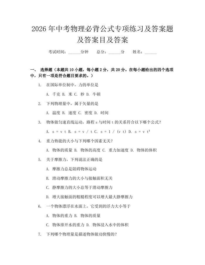 2026年中考物理必背公式专项练习及答案题及答案目及答案：(docx+pdf)免费下载
