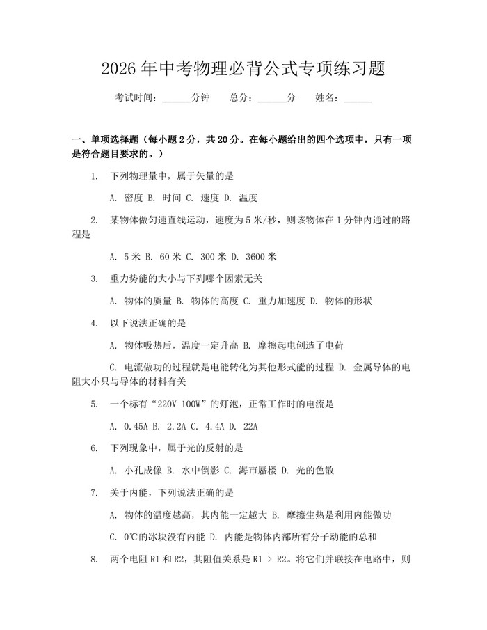 2026年中考物理必背公式专项练习题：(docx+pdf)免费下载