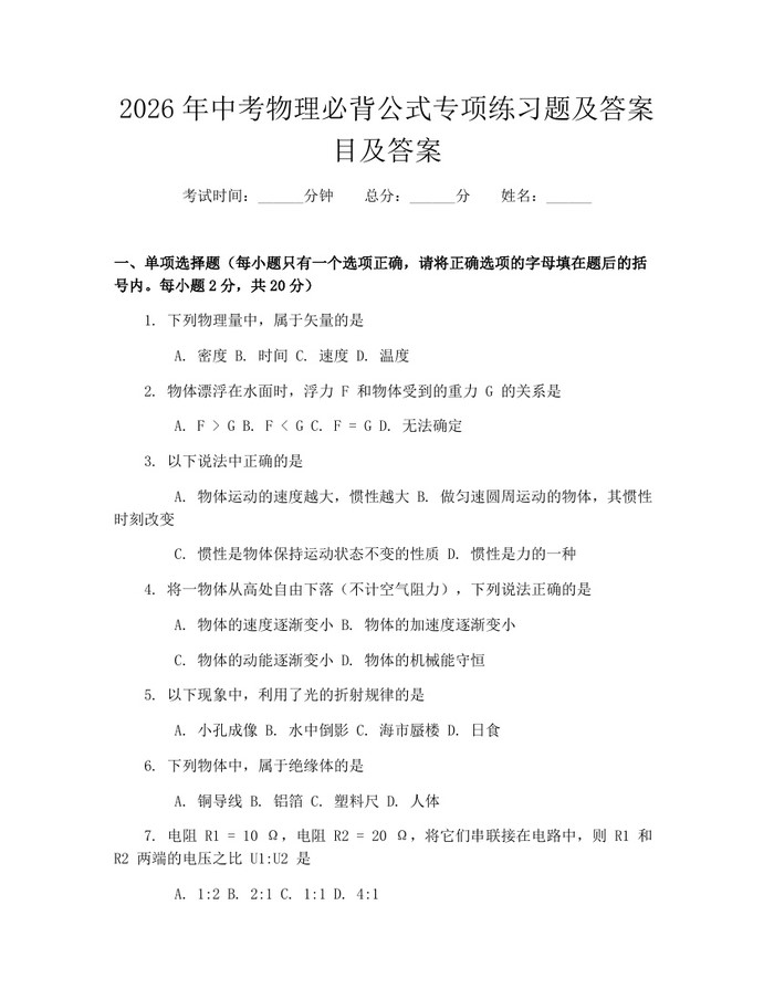 2026年中考物理必背公式专项练习题及答案目及答案：(docx+pdf)免费下载