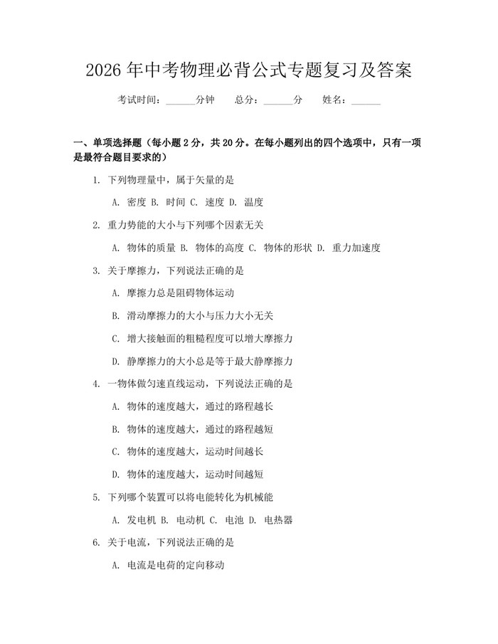 2026年中考物理必背公式专题复习及答案：(docx+pdf)免费下载