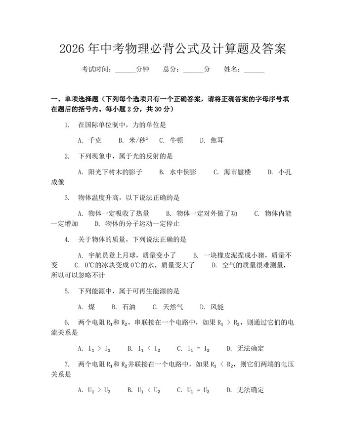 2026年中考物理必背公式及计算题及答案：(docx+pdf)免费下载