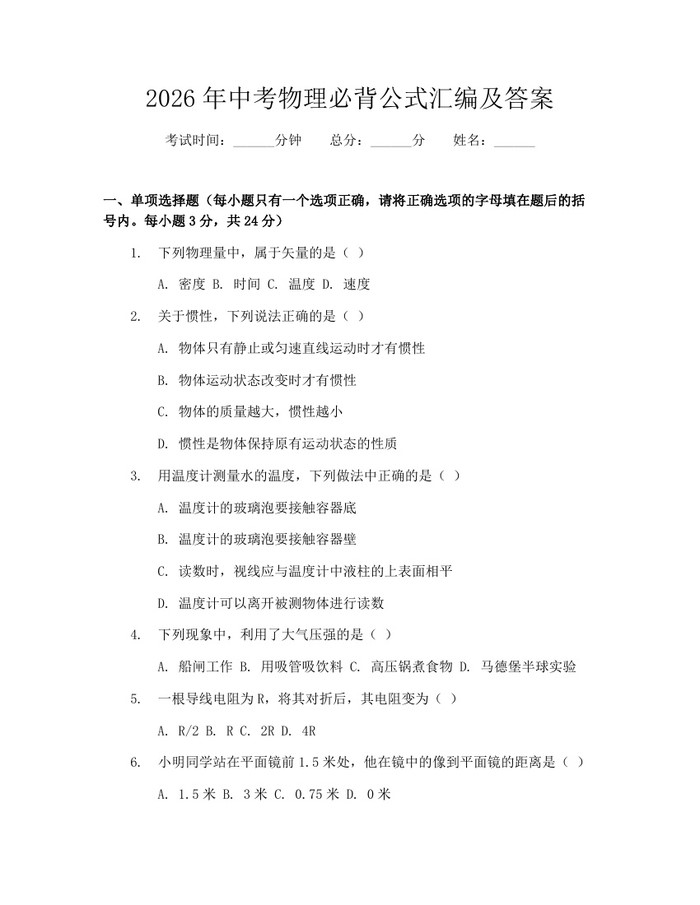 2026年中考物理必背公式汇编及答案：(docx+pdf)免费下载