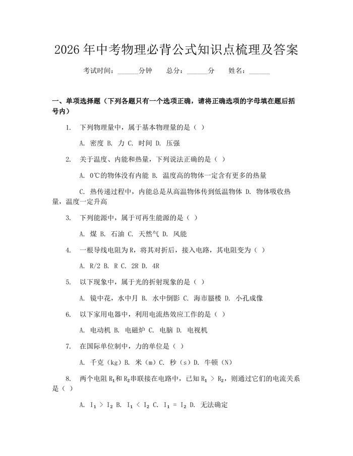 2026年中考物理必背公式知识点梳理及答案：(docx+pdf)免费下载
