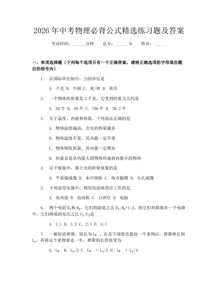 2026年中考物理必背公式精选练习题及答案：(docx+pdf)免费下载