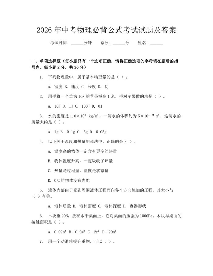 2026年中考物理必背公式考试试题及答案：(docx+pdf)免费下载