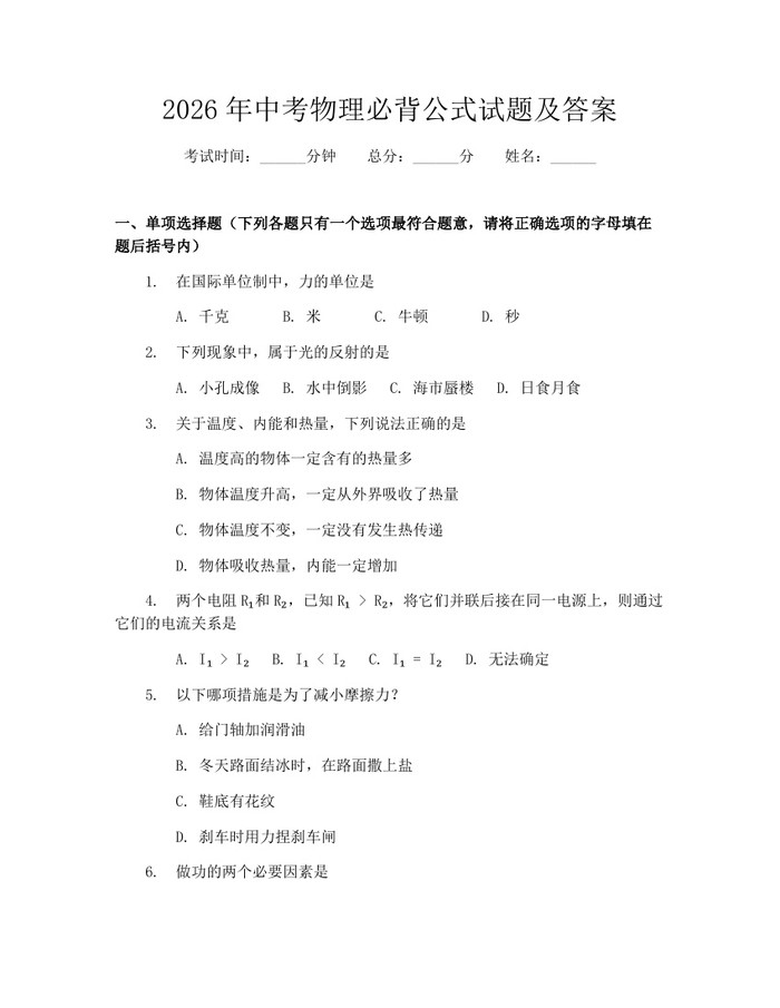 2026年中考物理必背公式试题及答案:(docx+pdf)免费下载