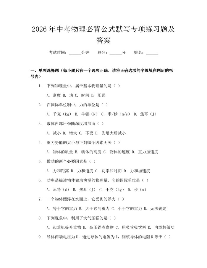 2026年中考物理必背公式默写专项练习题及答案：(docx+pdf)免费下载