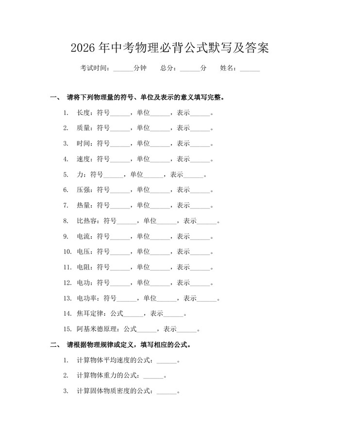 2026年中考物理必背公式默写及答案：(docx+pdf)免费下载