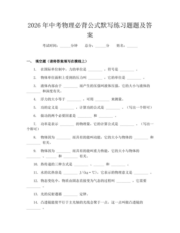 2026年中考物理必背公式默写练习题题及答案：(docx+pdf)免费下载