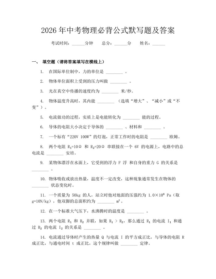 2026年中考物理必背公式默写题及答案：(docx+pdf)免费下载