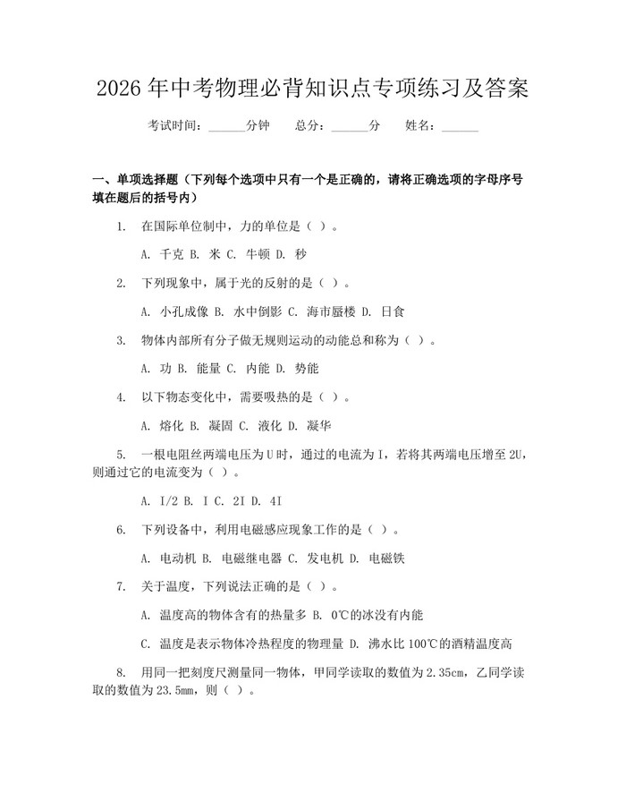 2026年中考物理必背知识点专项练习及答案：(docx+pdf)免费下载