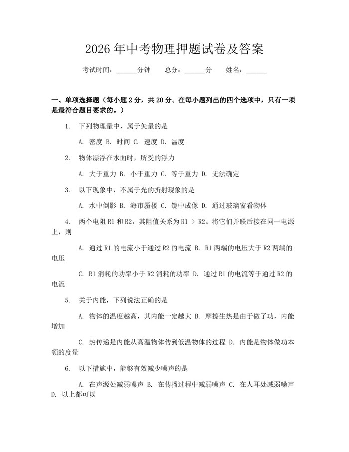 2026年中考物理押题试卷及答案：(docx+pdf)免费下载