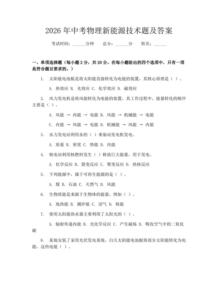 2026年中考物理新能源技术题及答案：(docx+pdf)免费下载