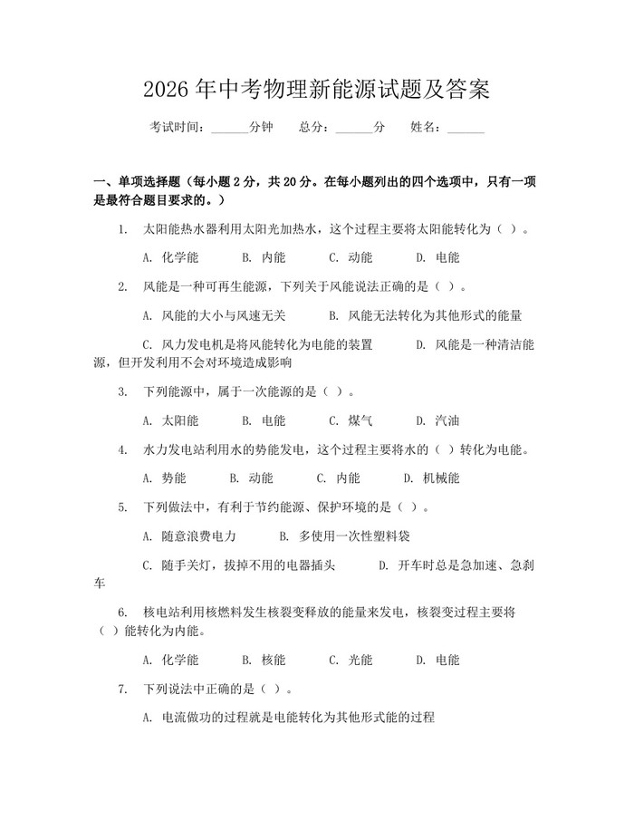 2026年中考物理新能源试题及答案：(docx+pdf)免费下载