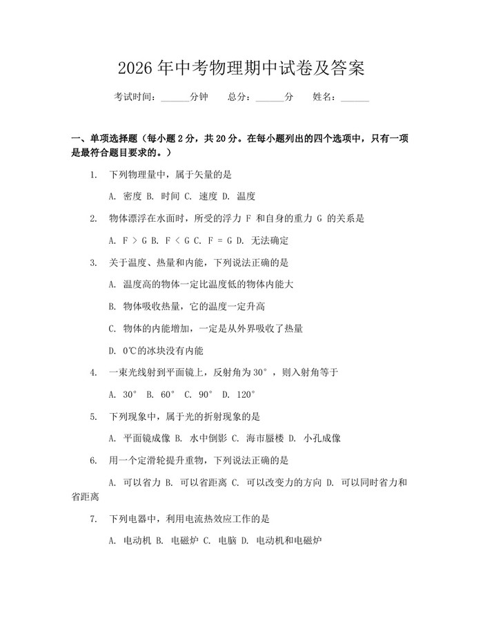 2026年中考物理期中试卷及答案：(docx+pdf)免费下载