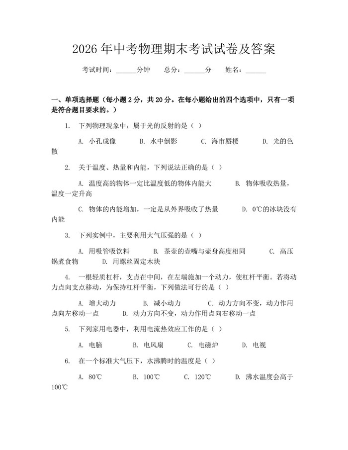 2026年中考物理期末考试试卷及答案：(docx+pdf)免费下载