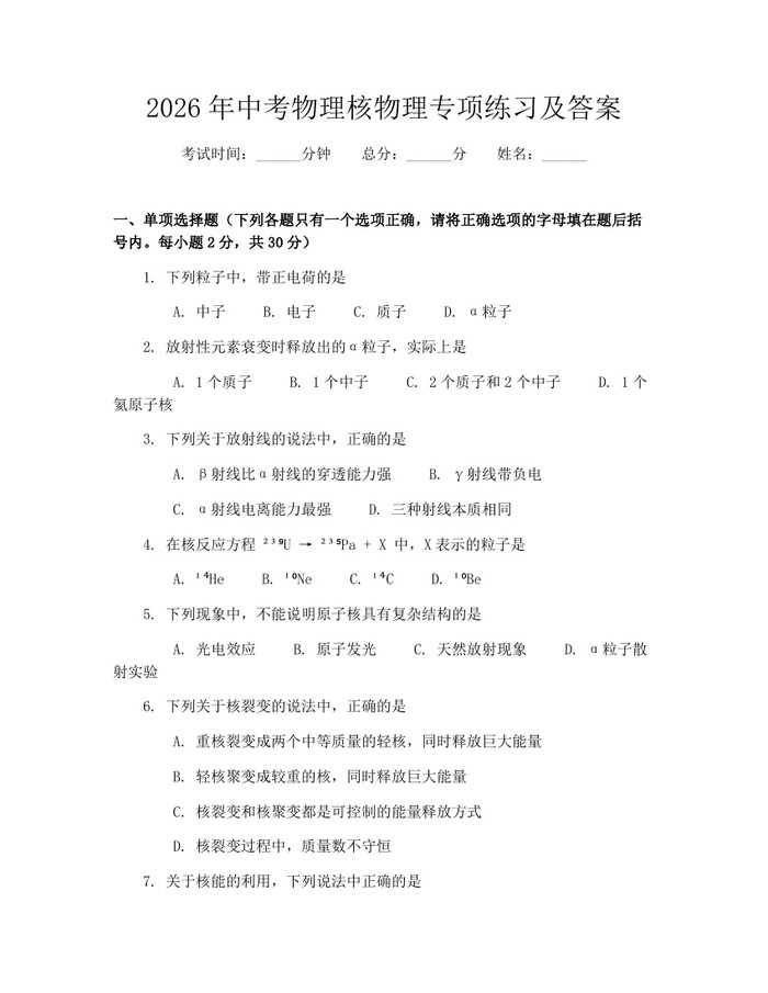 2026年中考物理核物理专项练习及答案：(docx+pdf)免费下载