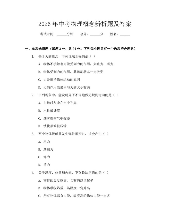 2026年中考物理概念辨析题及答案：(docx+pdf)免费下载