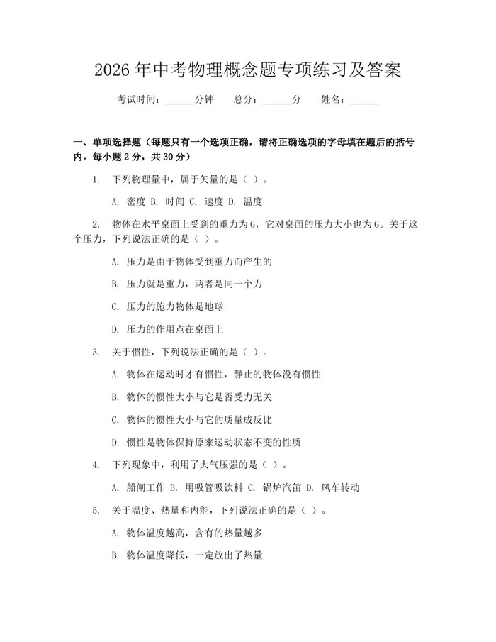 2026年中考物理概念题专项练习及答案：(docx+pdf)免费下载