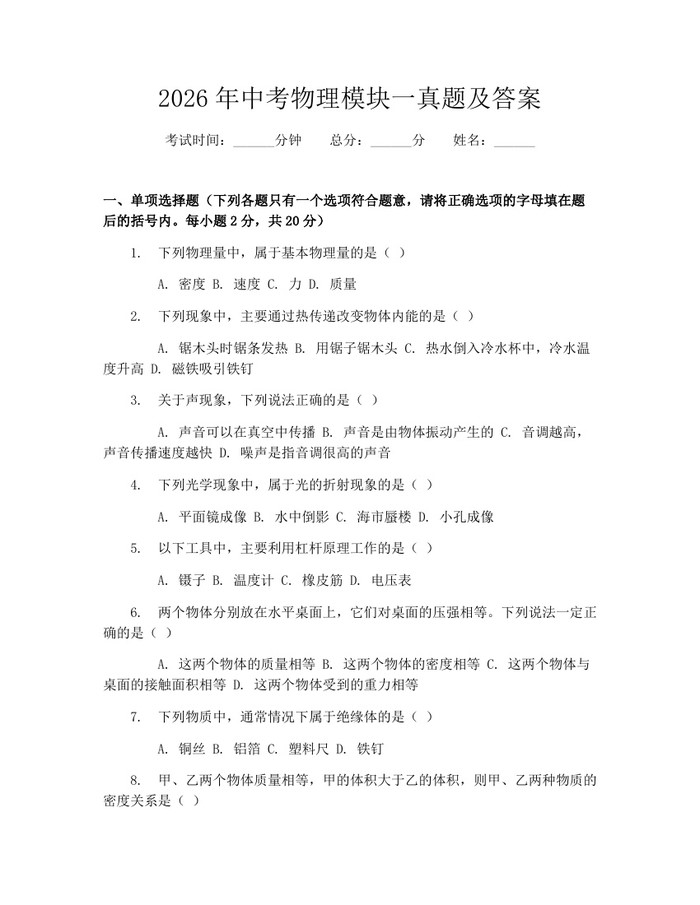 2026年中考物理模块一真题及答案：(docx+pdf)免费下载