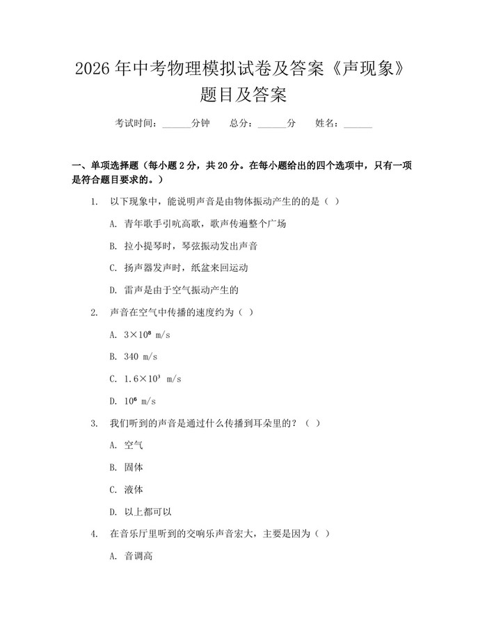 2026年中考物理模拟试卷及答案《声现象》题目及答案：(docx+pdf)免费下载