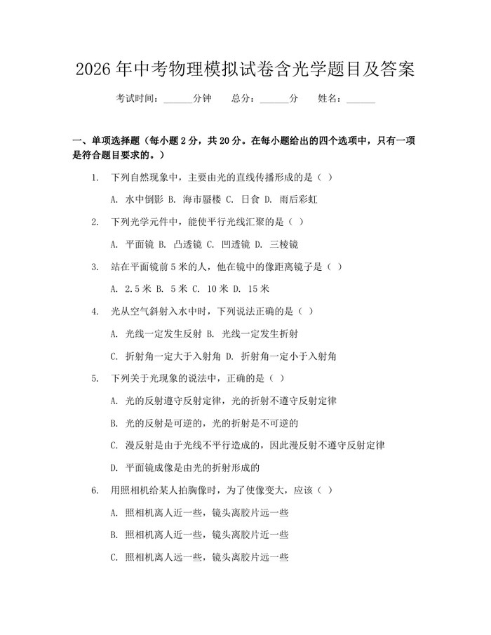 2026年中考物理模拟试卷含光学题目及答案：(docx+pdf)免费下载