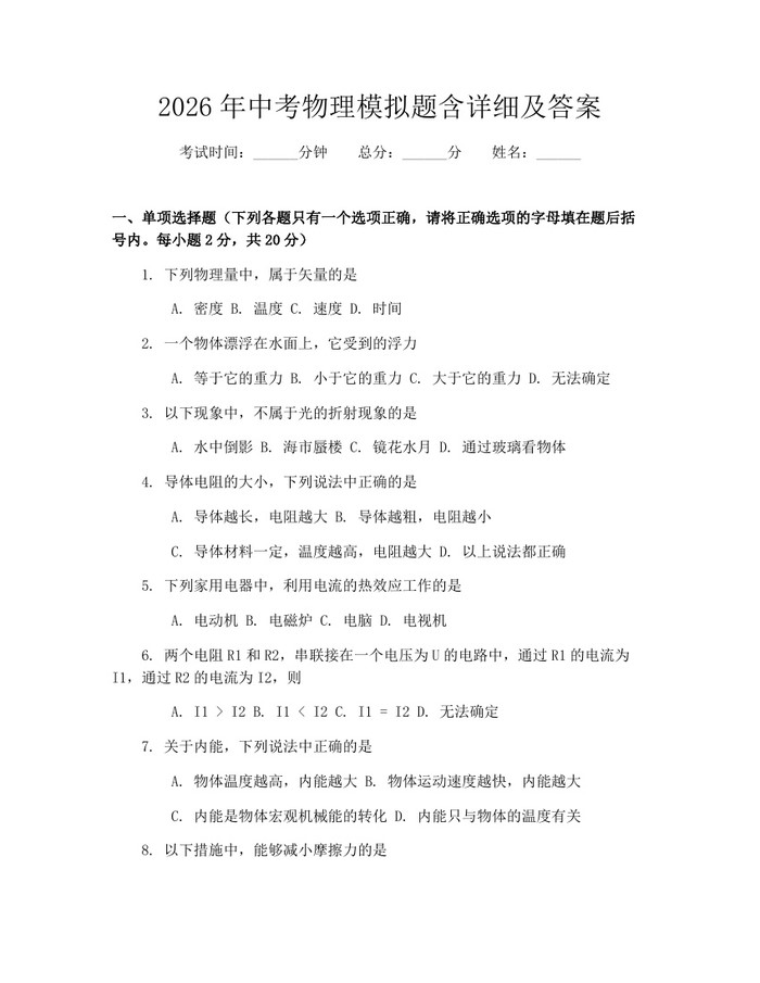 2026年中考物理模拟题含详细及答案：(docx+pdf)免费下载