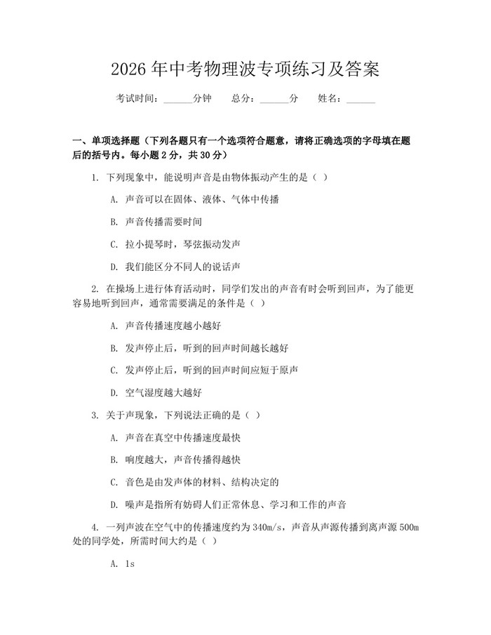 2026年中考物理波专项练习及答案：(docx+pdf)免费下载