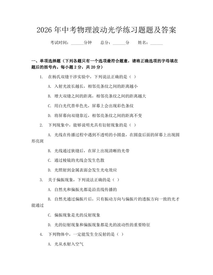 2026年中考物理波动光学练习题题及答案：(docx+pdf)免费下载