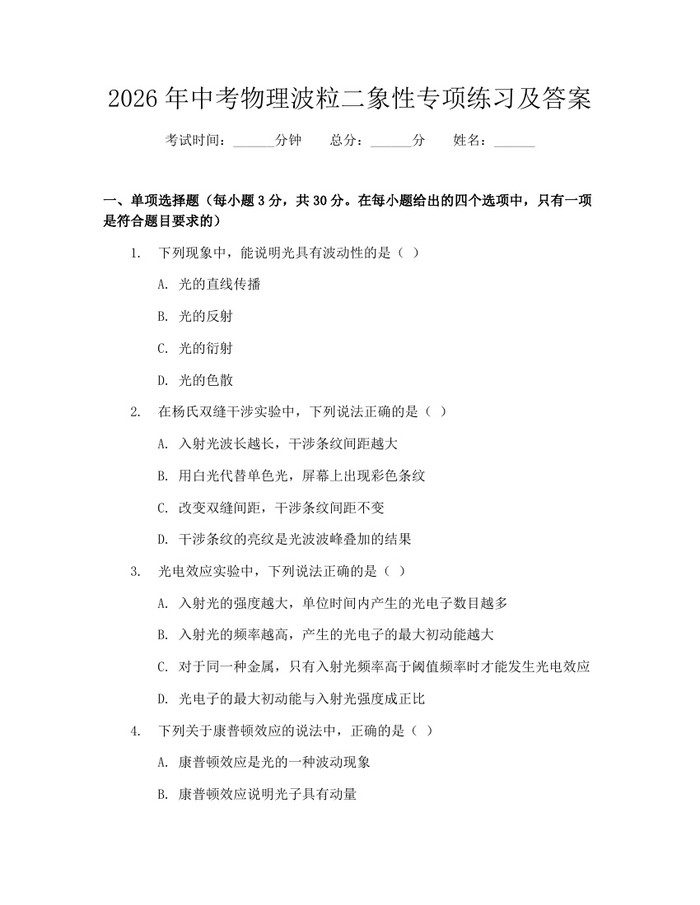 2026年中考物理波粒二象性专项练习及答案：(docx+pdf)免费下载