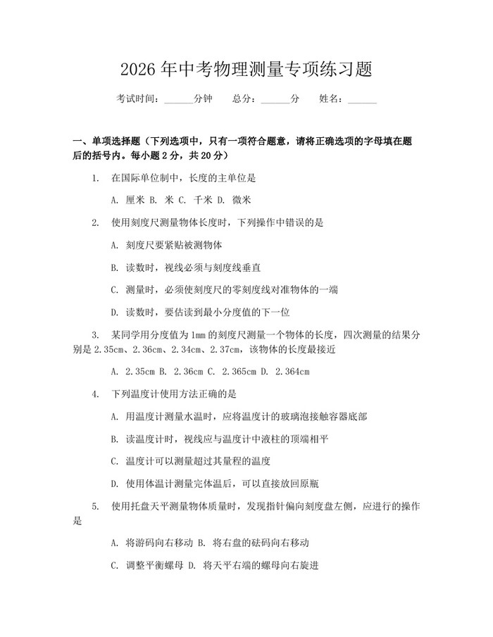 2026年中考物理测量专项练习题：(docx+pdf)免费下载