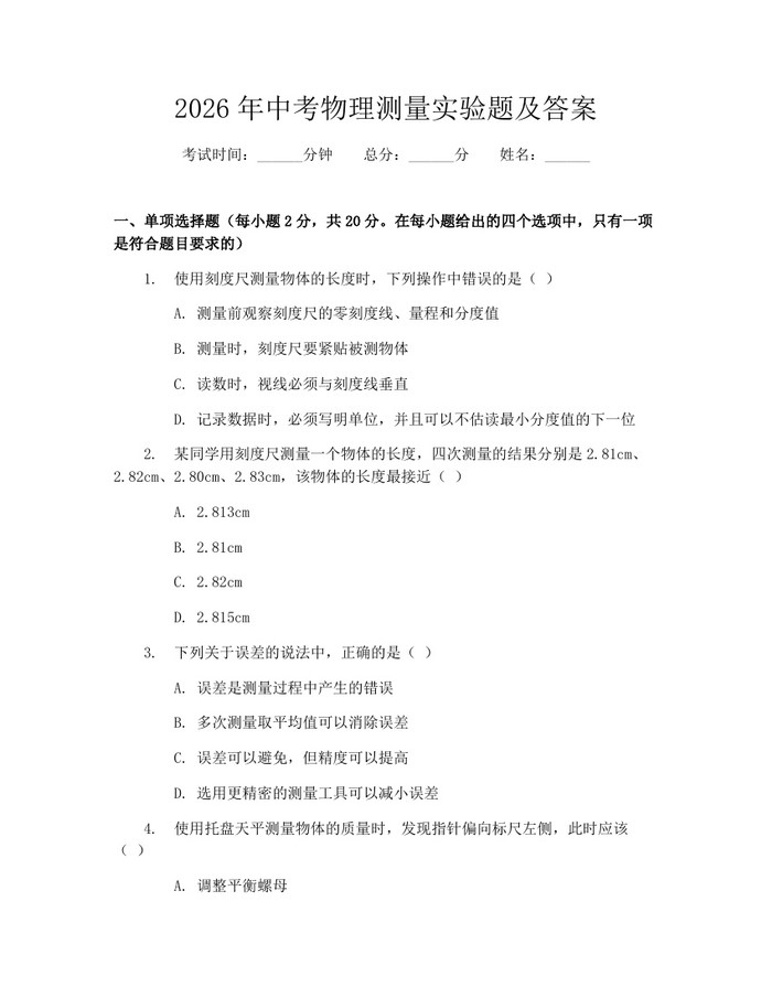 2026年中考物理测量实验题及答案：(docx+pdf)免费下载