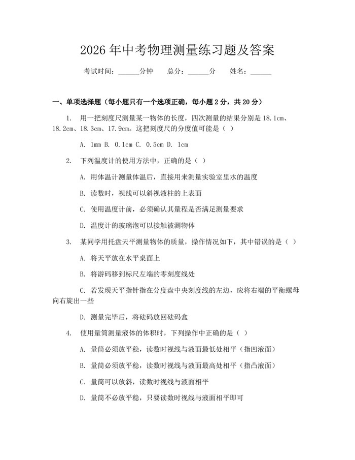 2026年中考物理测量练习题及答案：(docx+pdf)免费下载