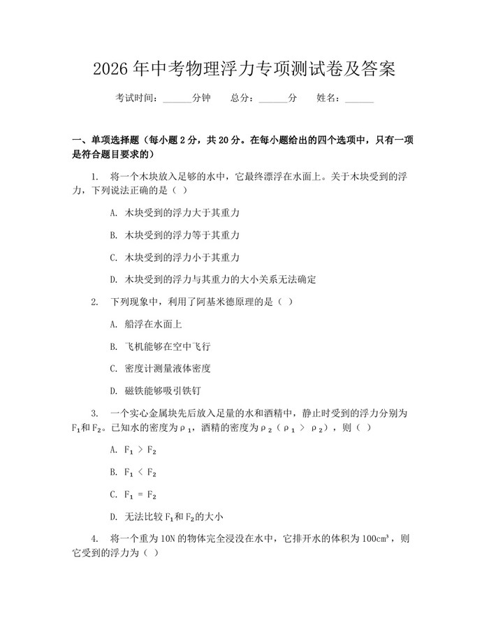 2026年中考物理浮力专项测试卷及答案：(docx+pdf)免费下载