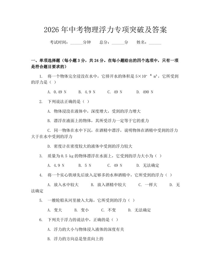 2026年中考物理浮力专项突破及答案：(docx+pdf)免费下载