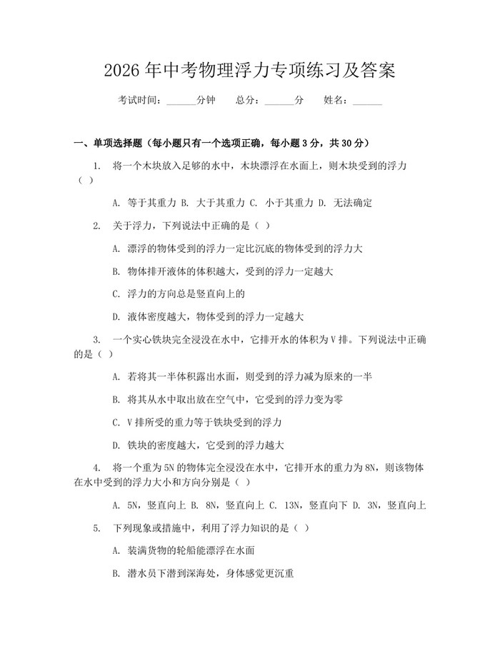 2026年中考物理浮力专项练习及答案：(docx+pdf)免费下载