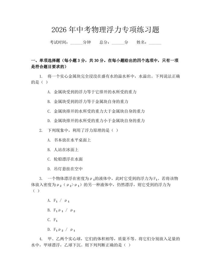 2026年中考物理浮力专项练习题：(docx+pdf)免费下载