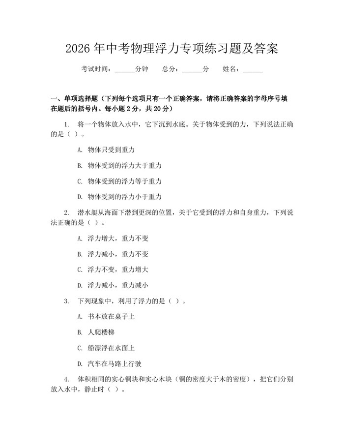 2026年中考物理浮力专项练习题及答案：(docx+pdf)免费下载