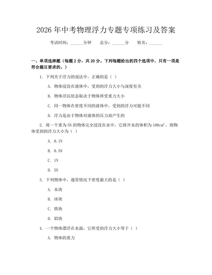 2026年中考物理浮力专题专项练习及答案：(docx+pdf)免费下载