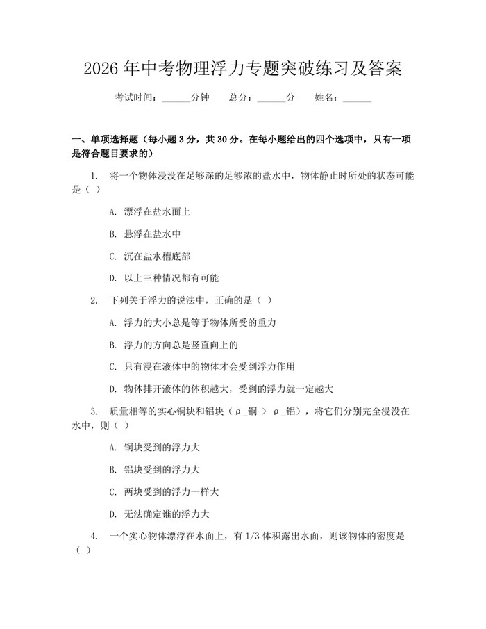 2026年中考物理浮力专题突破练习及答案：(docx+pdf)免费下载