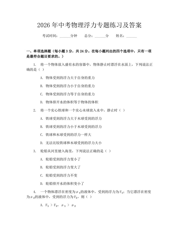 2026年中考物理浮力专题练习及答案：(docx+pdf)免费下载